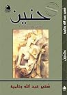 حنين by سهير عبد الله رخامية حنين by سهير عبد الله رخامية