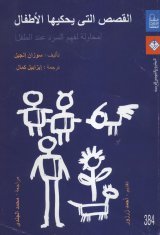 القصص التي يحكيها الأطفال: محاولة لفهم السرد عند الطفل (Unknown Binding)