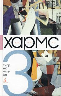 Тигр на улице (Hardcover)