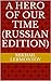 A Hero of Our Time (Russian Edition)