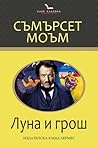 Луна и грош