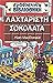 Λαχταριστή Σοκολάτα ( Εξωφρενική Βιβλιοθήκη)