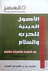 الأصول الدينية للحرب والسلام في اليهودية والنصرانية والإسلام الأصول الدينية للحرب والسلام في اليهودية والنصرانية والإسلام