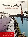 الروائي ومدينته: بطرسبورج دوستويفسكي