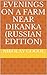 Evenings on a Farm Near Dikanka by Nikolai Gogol Evenings on a Farm Near Dikanka by Nikolai Gogol