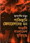 পাকিস্তানি জেনারেলদের মন by Muntassir Mamoon পাকিস্তানি জেনারেলদের মন by Muntassir Mamoon