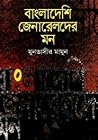 বাংলাদেশি জেনারেলদের মন