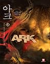 아크 5 (Ark, #5)