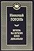 Вечера на хуторе близ Диканьки by Nikolai Gogol Вечера на хуторе близ Диканьки by Nikolai Gogol