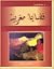 قضايا مغربية by عبد الحق المريني