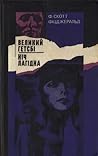 Великий Гетсбі. Ніч лагідна Великий Гетсбі. Ніч лагідна