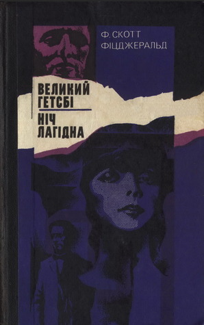 Великий Гетсбі. Ніч лагідна (Hardcover)