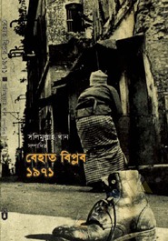 বেহাত বিপ্লব ১৯৭১ (Hardcover)