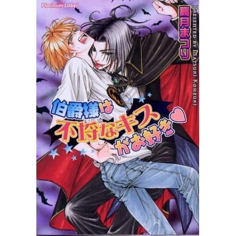伯爵様は不埒なキスがお好き Hakushakusama Wa Furachi Na Kisu Ga Osuki By 高月まつり