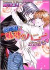 伯爵様は魅惑のハニーがお好き[Hakushakusama Wa Miwaku No Hanī Ga Osuki]