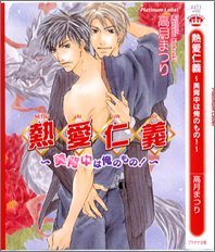 熱愛仁義 ~美背中は俺のもの!~ [Netsuai Jingi: Bisenaka Wa Ore No Mono]