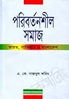 পরিবর্তনশীল সমাজ : ভারত, পাকিস্তান ও বাংলাদেশ