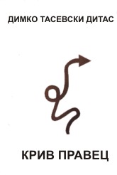 Крив правец (Крив правец, #1)