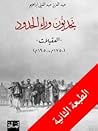 نجديون وراء الحدود «العقيلات»
