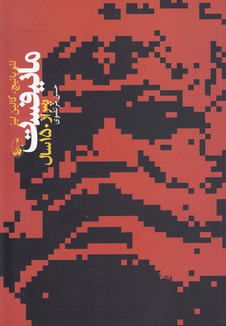 مانیفست پس از ١٥٠ سال (Paperback)