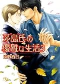 茅島氏の優雅な生活 3