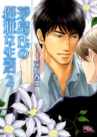 茅島氏の優雅な生活 2 (Paperback)