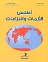 أطلس الأزمات والنزاعات