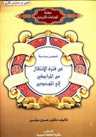 نصوص سياسية عن فترة الانتقال من المرابطين إلى الموحدين (Unknown Binding)