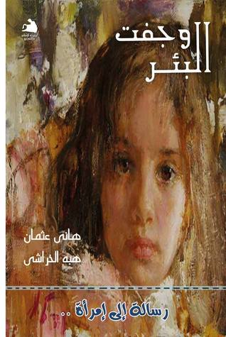 و جفت البئر رسالة إلى امرأة