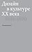 Дизайн в культуре XX века. 1945–1990