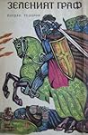 Зеленият граф by Йордан Тодоров