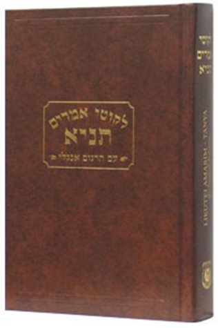 Likutei Amarim Tanya (Hebrew and English Edition)