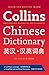 Collins Chinese Dictionary.