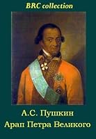 Peter the Great's Negro / Arap Petra Velikogo [Annotated] (BRC collection (the best of Russian classics))