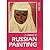 A History of Russian Painting