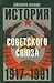 A history of the Soviet Union