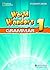World Wonders 1 Grammar Book