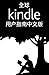 全球 Kindle 用户指南中