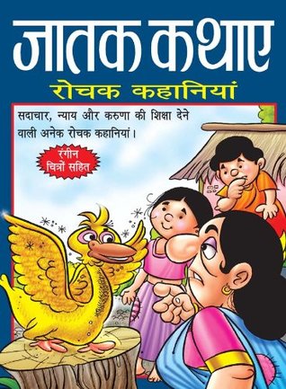 Jatak Kathayen-Rochak Kahaniyan (Kindle Edition)