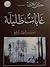 غابات ظليلة by شيرين منير النجار