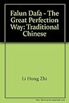 Zhuan Falun: the Great Perfection Way (Chinese)