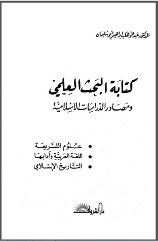 كتابة البحث العلمي ومصادر الدراسات الإسلامية By عبد الوهاب أبو سليمان