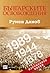 Българските освобождения: Изгубените поуки
