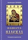 Нашата надежда Нашата надежда