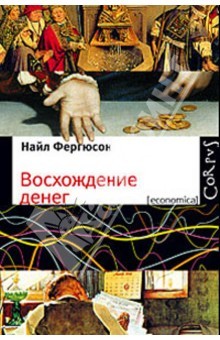 Восхождение денег