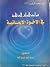 قواعد السلف الذهبية في الأخوة الإيمانية by عبد الله فرج الله
