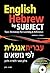 English Hebrew by Subject