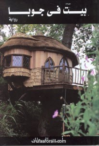 بيت في جوبا (Paperback)