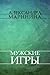Мужские игры (Каменская, #17)