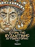 Ιστορία της Βυζαντινής Αυτοκρατορίας